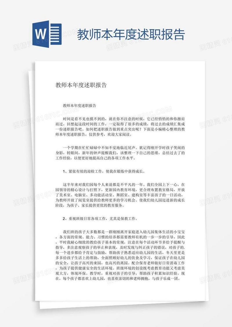 教师本年度述职报告