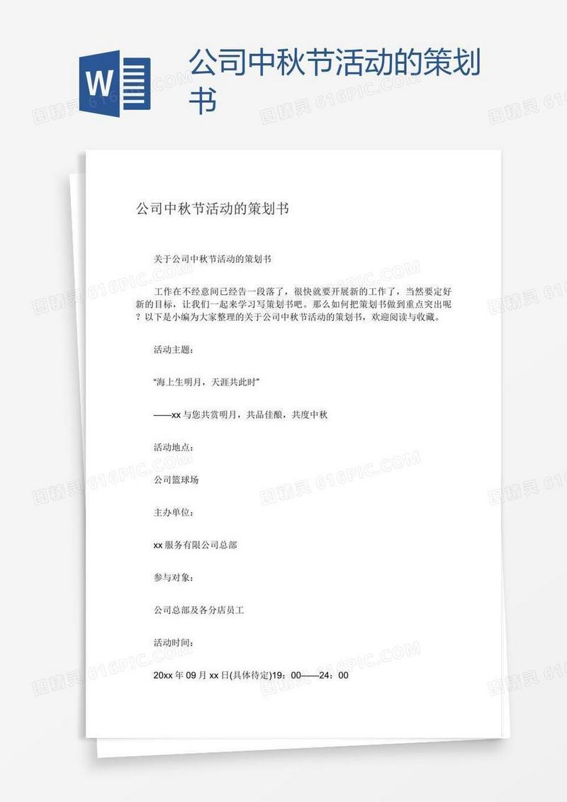 公司中秋节活动的策划书
