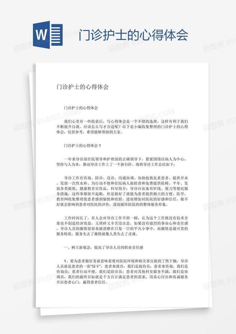 门诊护士的心得体会