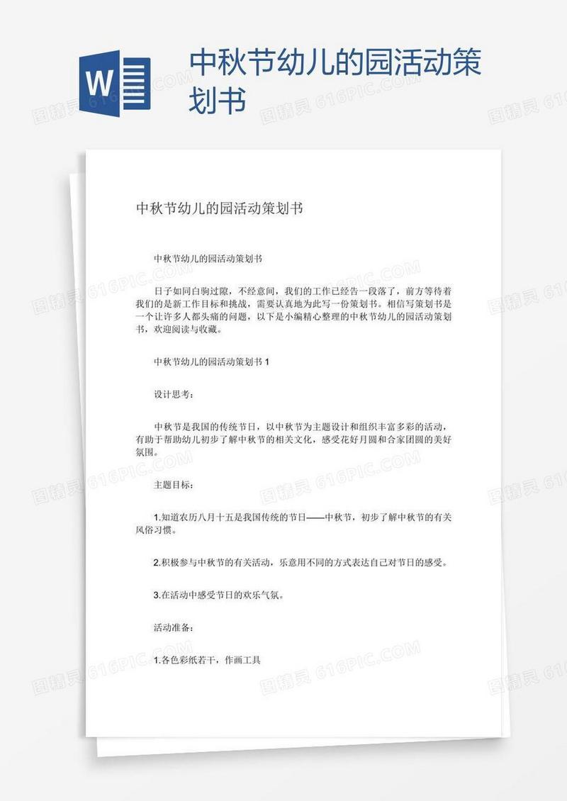 中秋节幼儿的园活动策划书