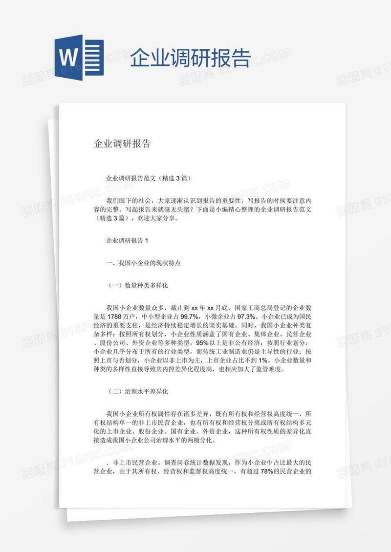 企业调研报告