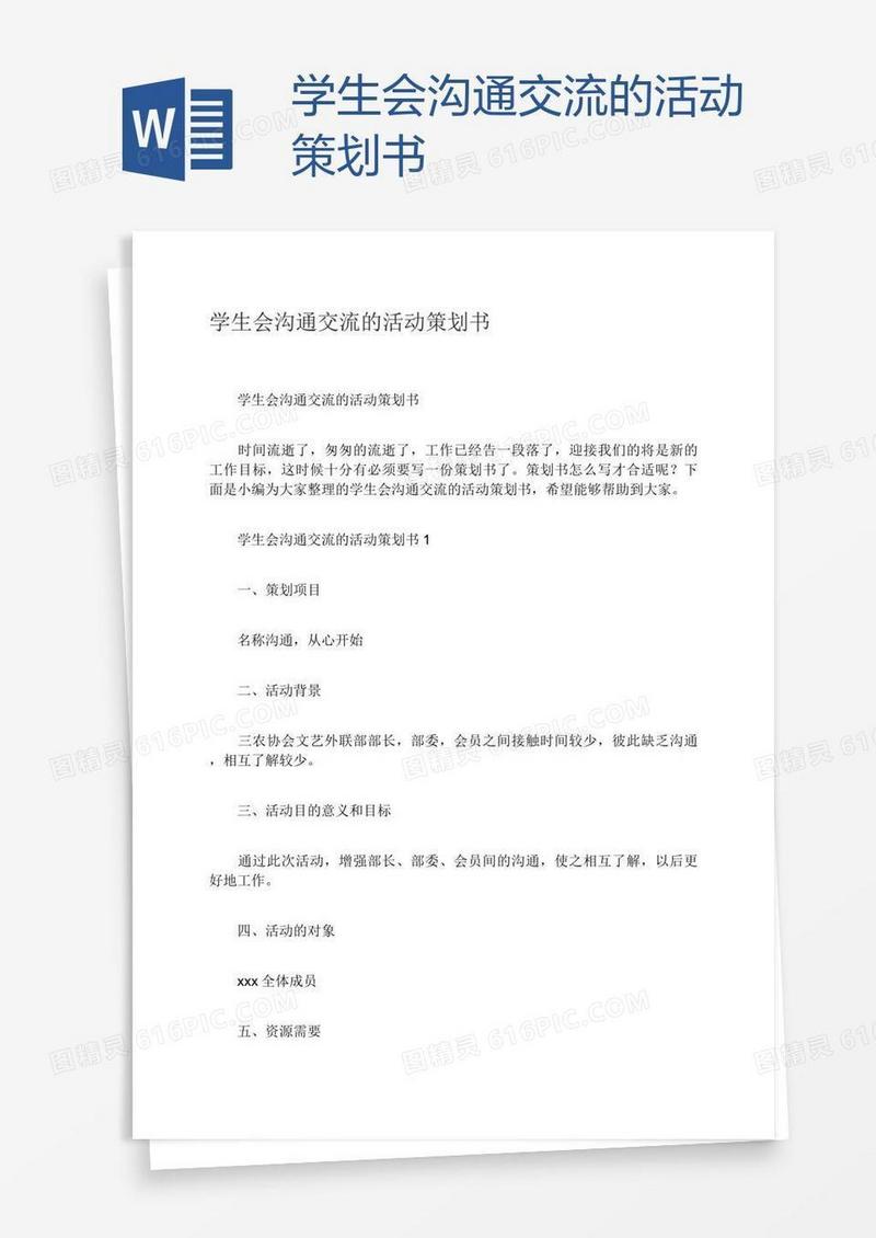 学生会沟通交流的活动策划书