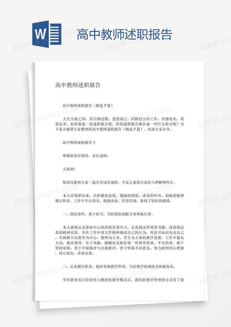 高中教师述职报告