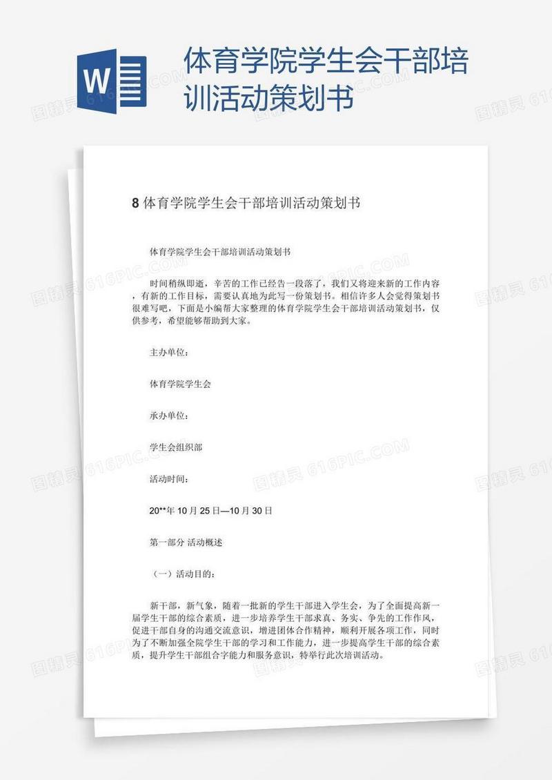 体育学院学生会干部培训活动策划书