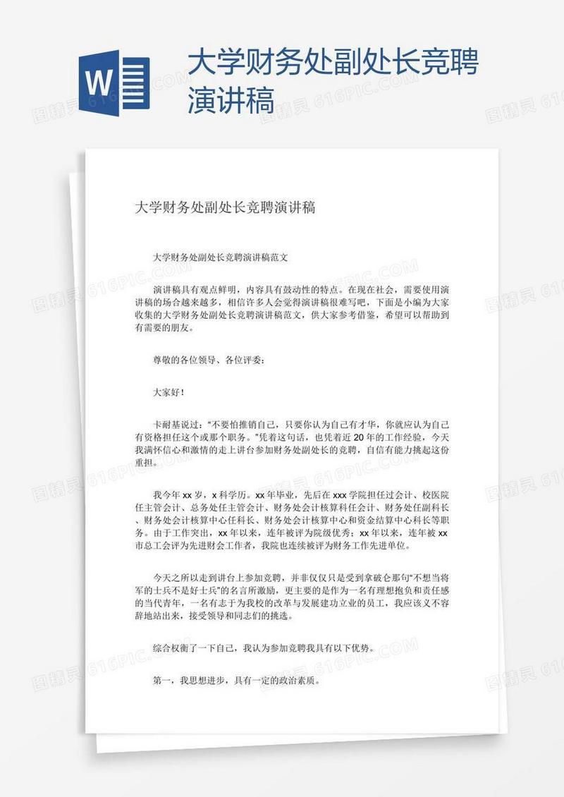 大学财务处副处长竞聘演讲稿