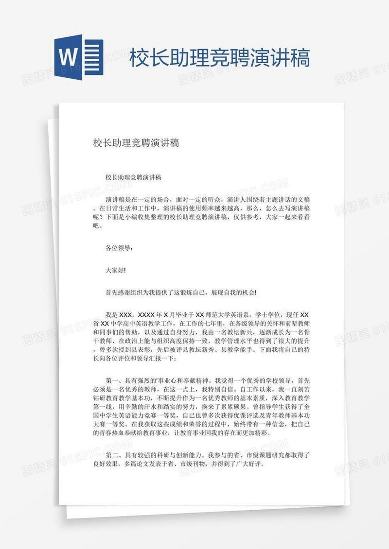 校长助理竞聘演讲稿