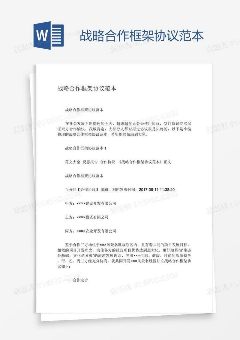 战略合作框架协议范本