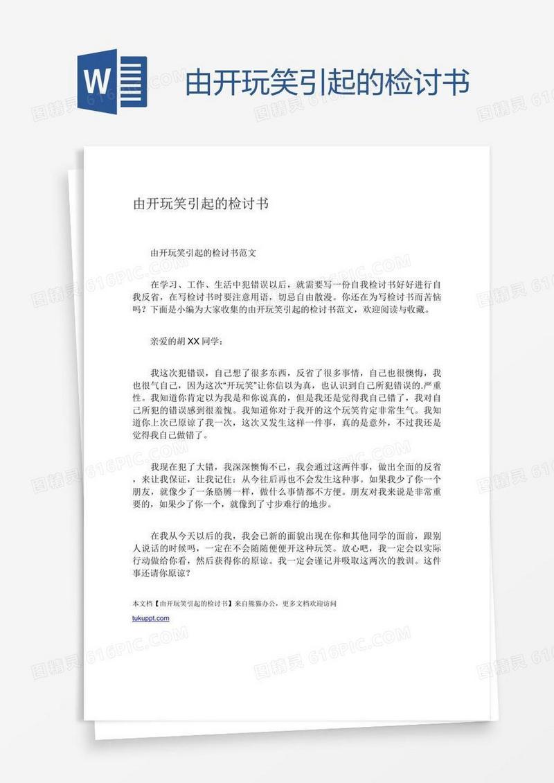 由开玩笑引起的检讨书
