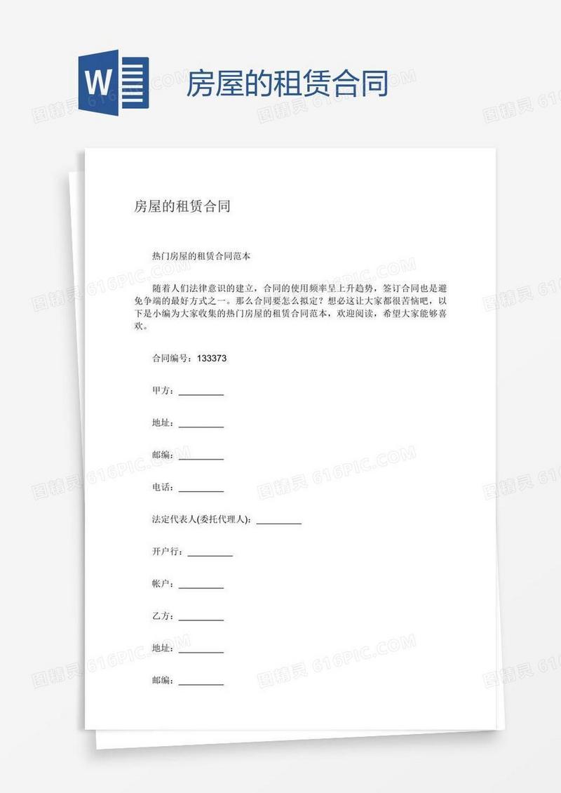 房屋的租赁合同