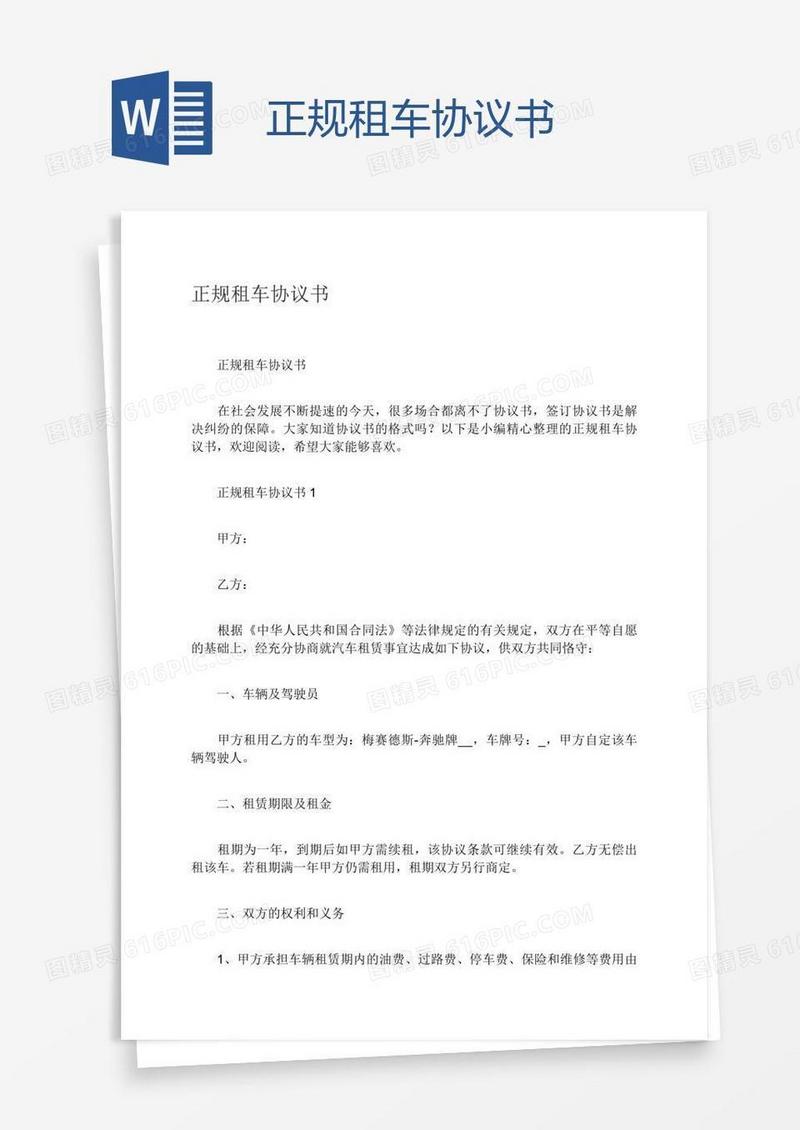 正规租车协议书
