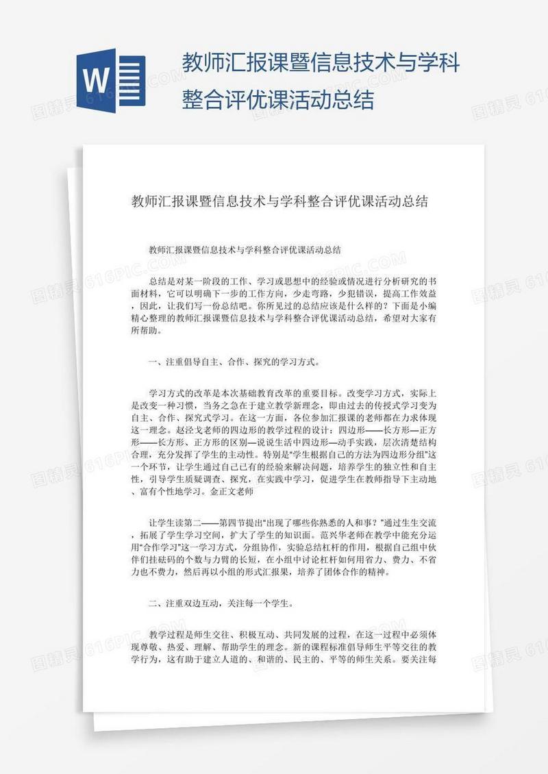 教师汇报课暨信息技术与学科整合评优课活动总结