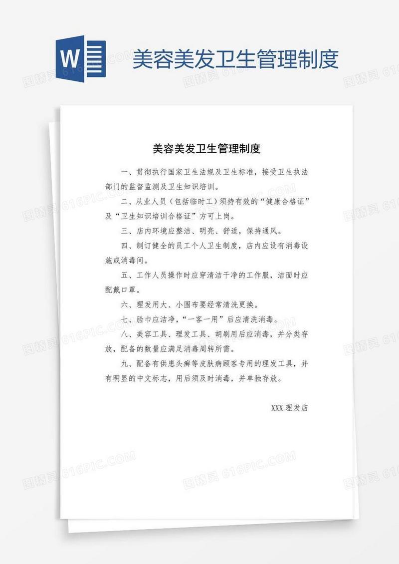 美容美发卫生管理制度