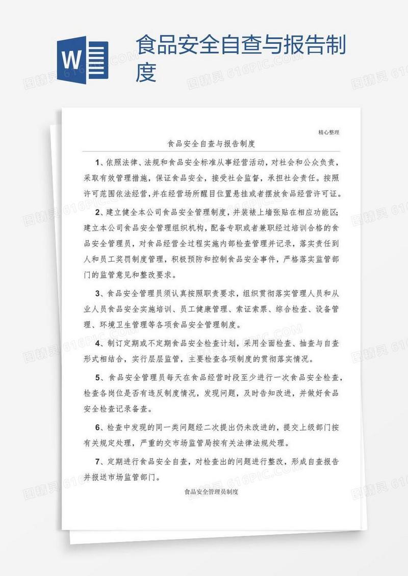 食品安全自查与报告制度