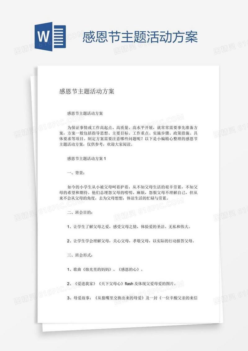 感恩节主题活动方案