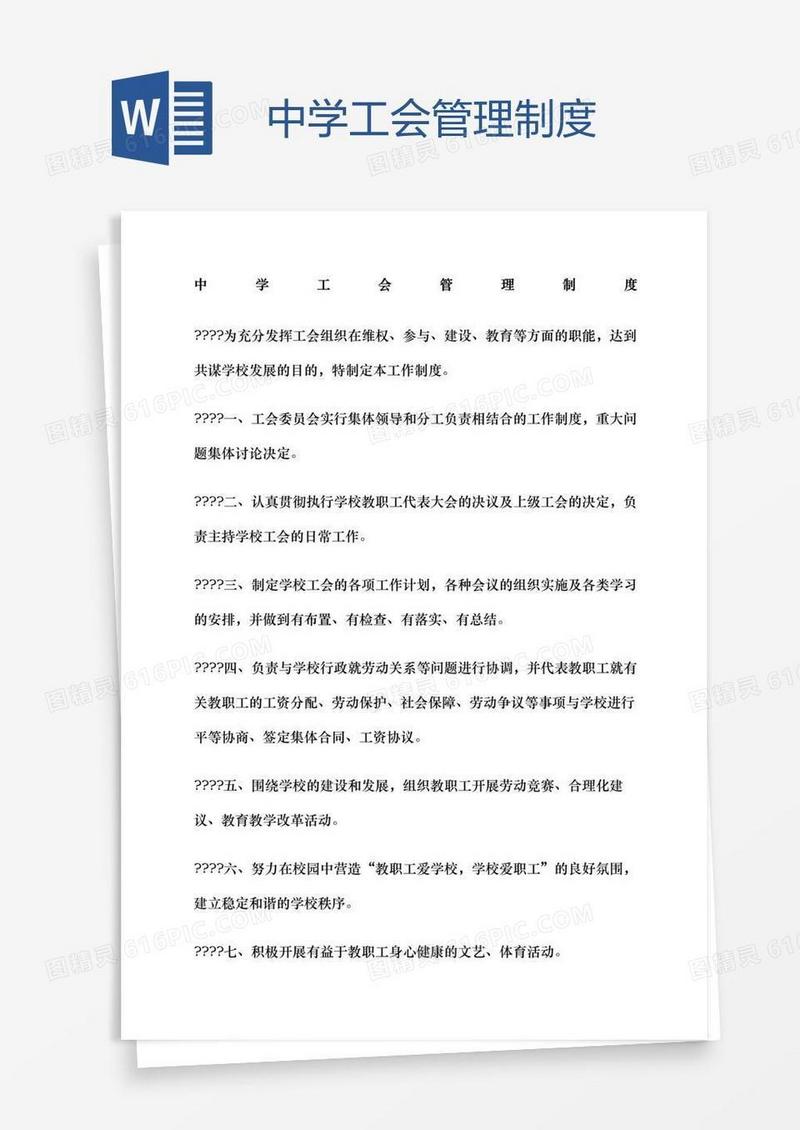 中学工会管理制度