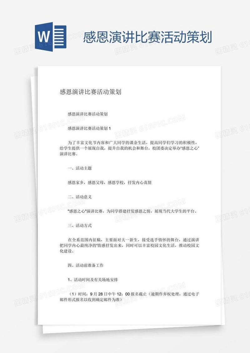 感恩演讲比赛活动策划