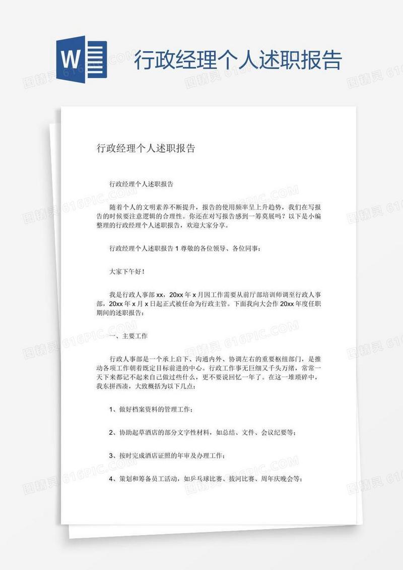 行政经理个人述职报告