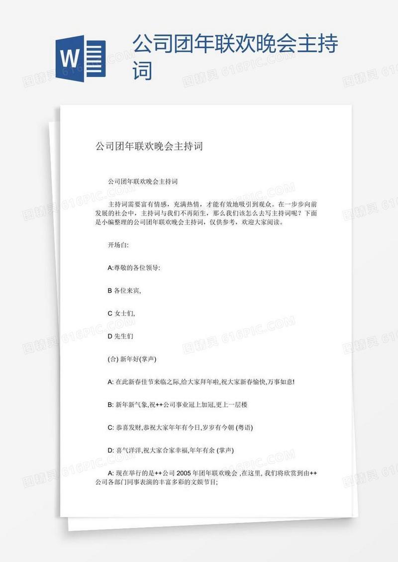 公司团年联欢晚会主持词