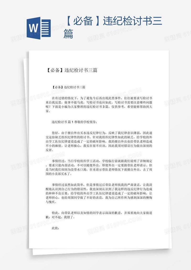 【必备】违纪检讨书三篇