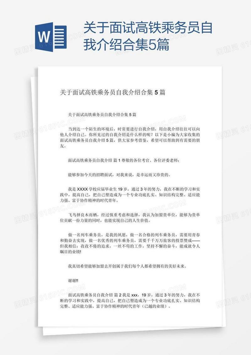 关于面试高铁乘务员自我介绍合集5篇