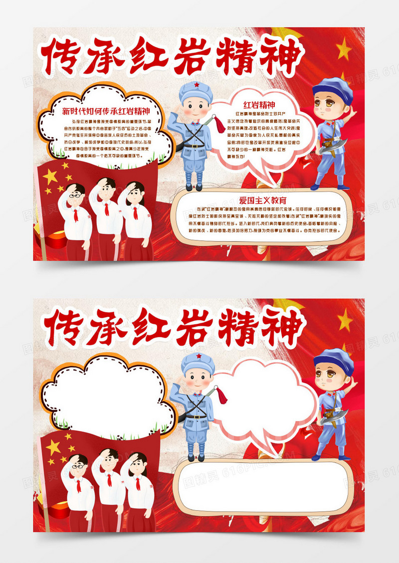 传承红岩精神爱国教育小报手抄报word模版