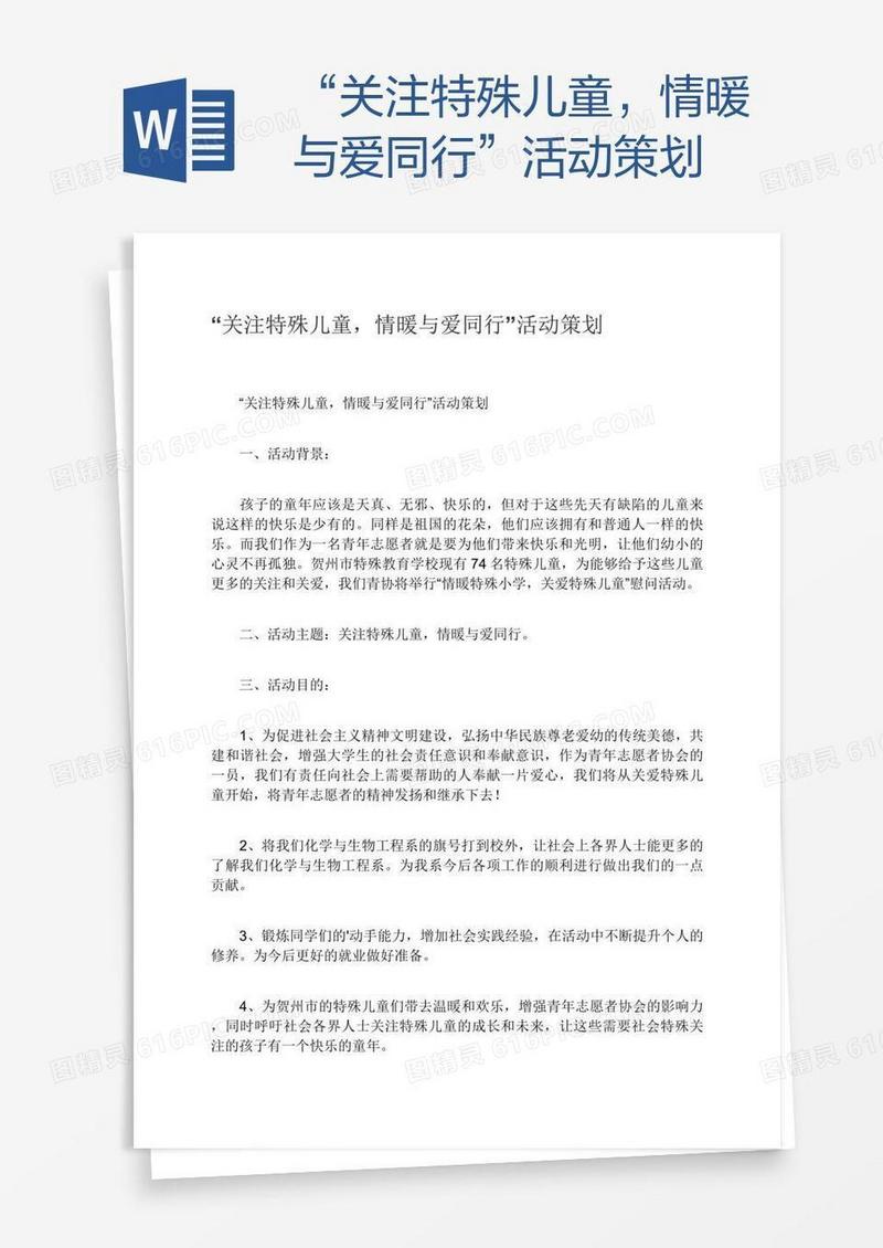 “关注特殊儿童，情暖与爱同行”活动策划