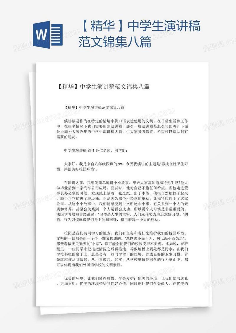 【精华】中学生演讲稿范文锦集八篇