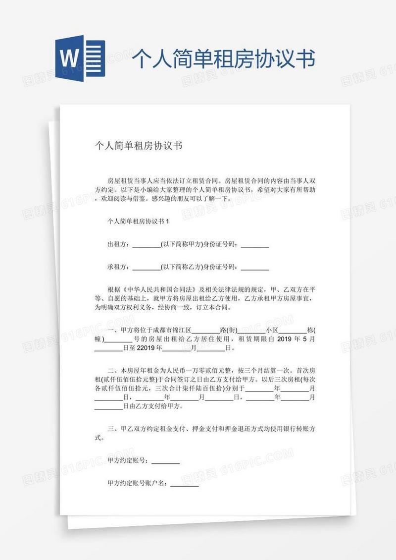个人简单租房协议书