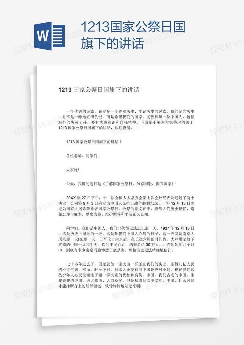 1213国家公祭日国旗下的讲话