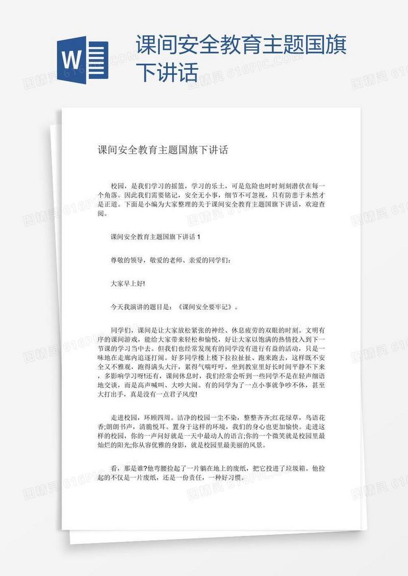 课间安全教育主题国旗下讲话