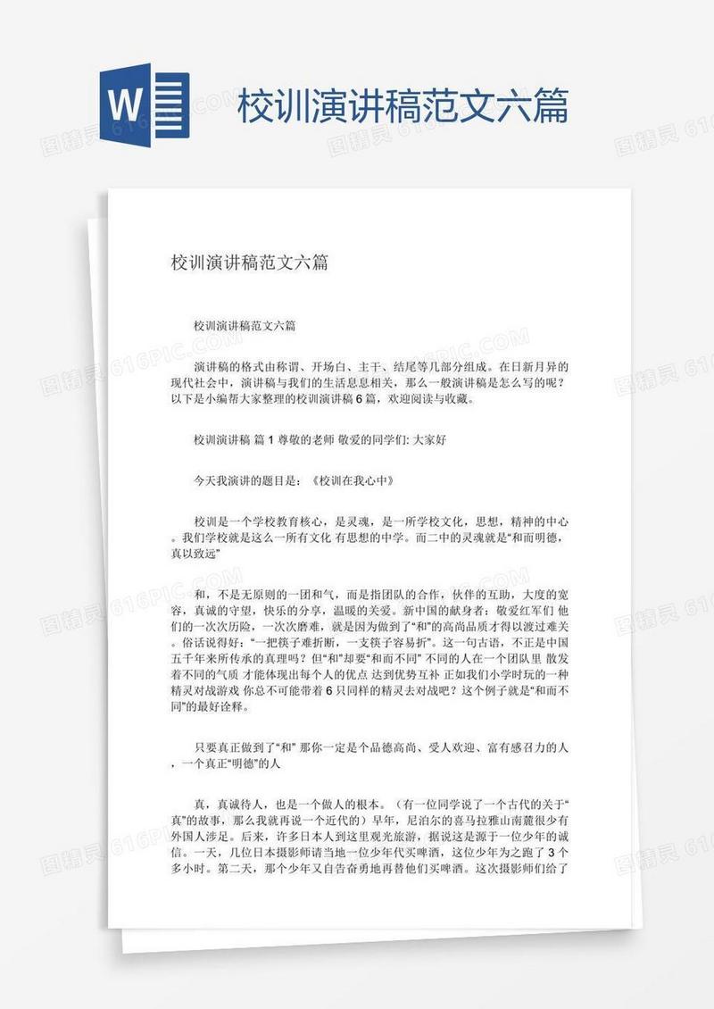 校训演讲稿范文六篇