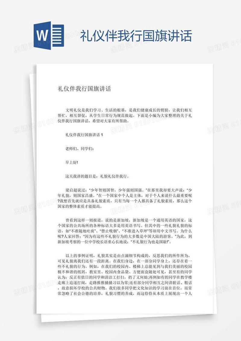 礼仪伴我行国旗讲话
