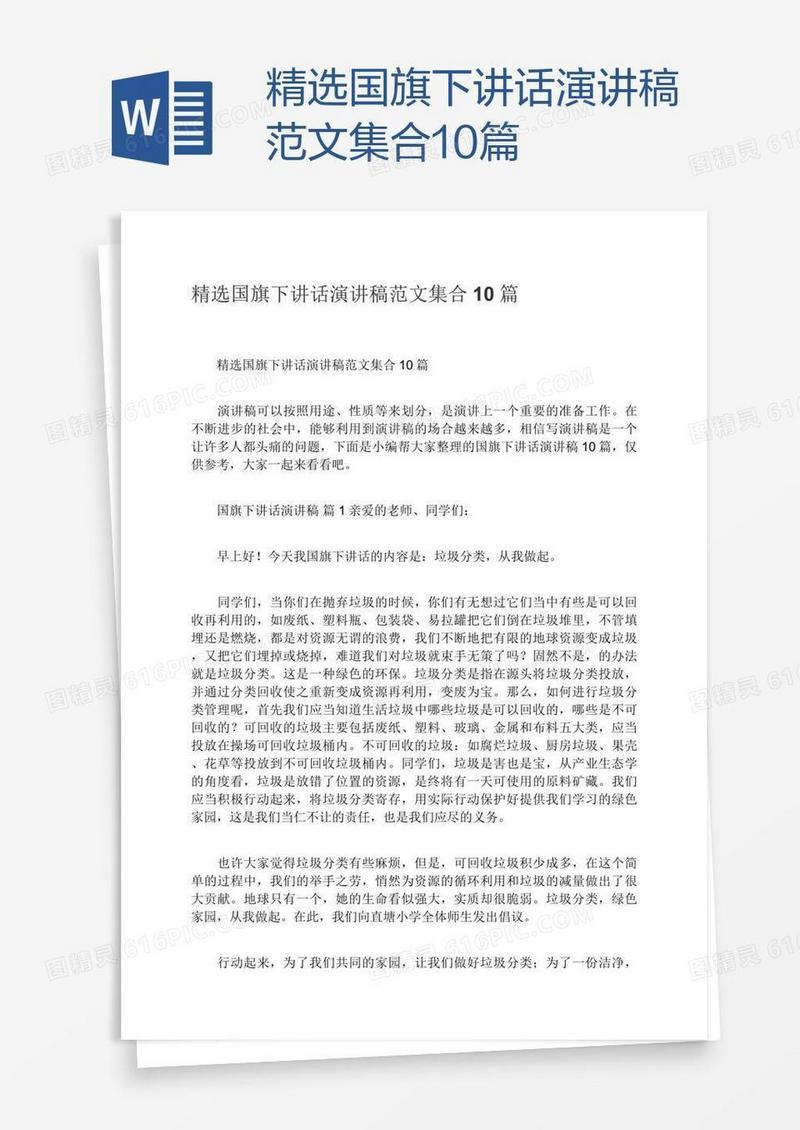 精选国旗下讲话演讲稿范文集合10篇