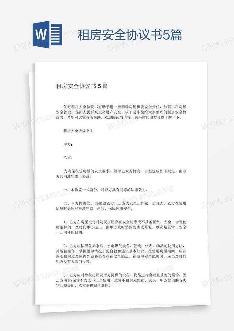 租房安全协议书5篇