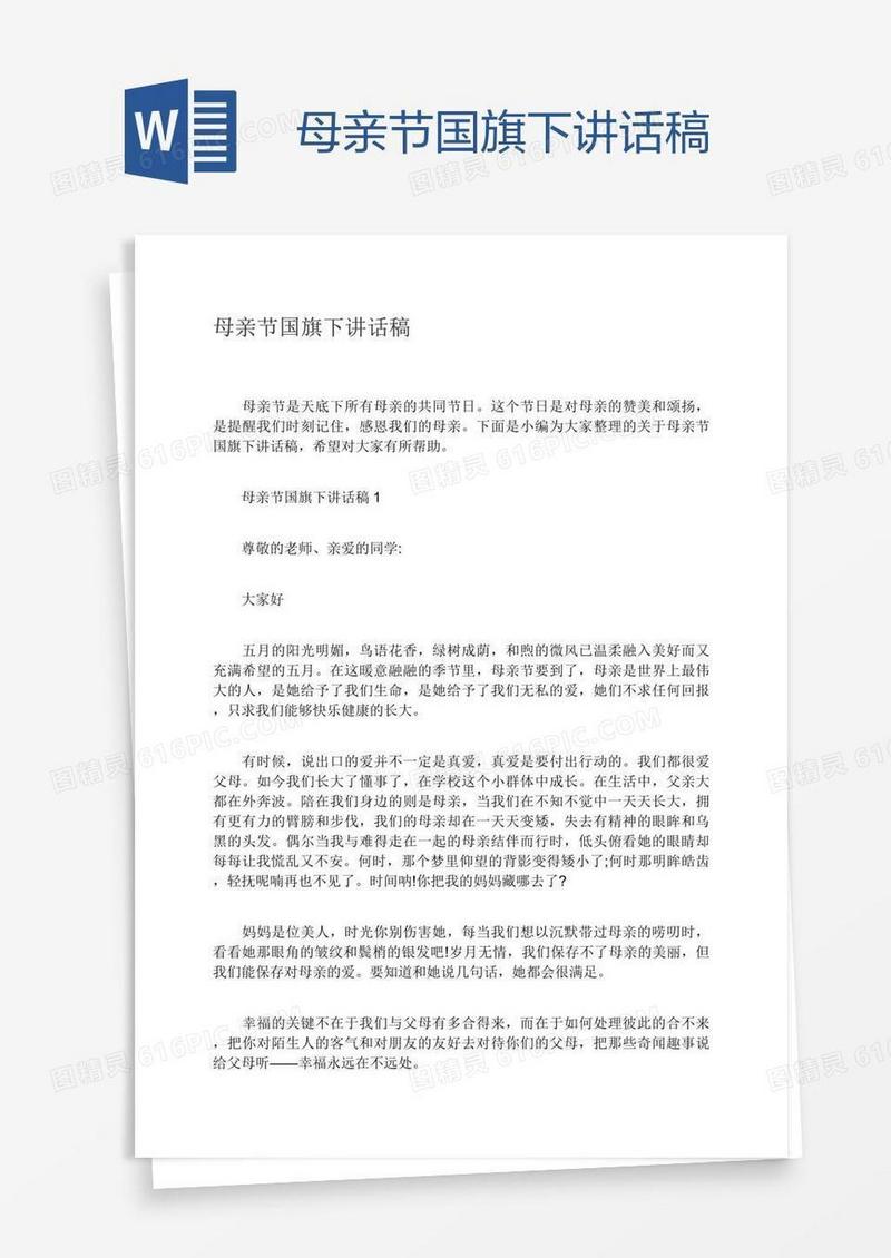 母亲节国旗下讲话稿
