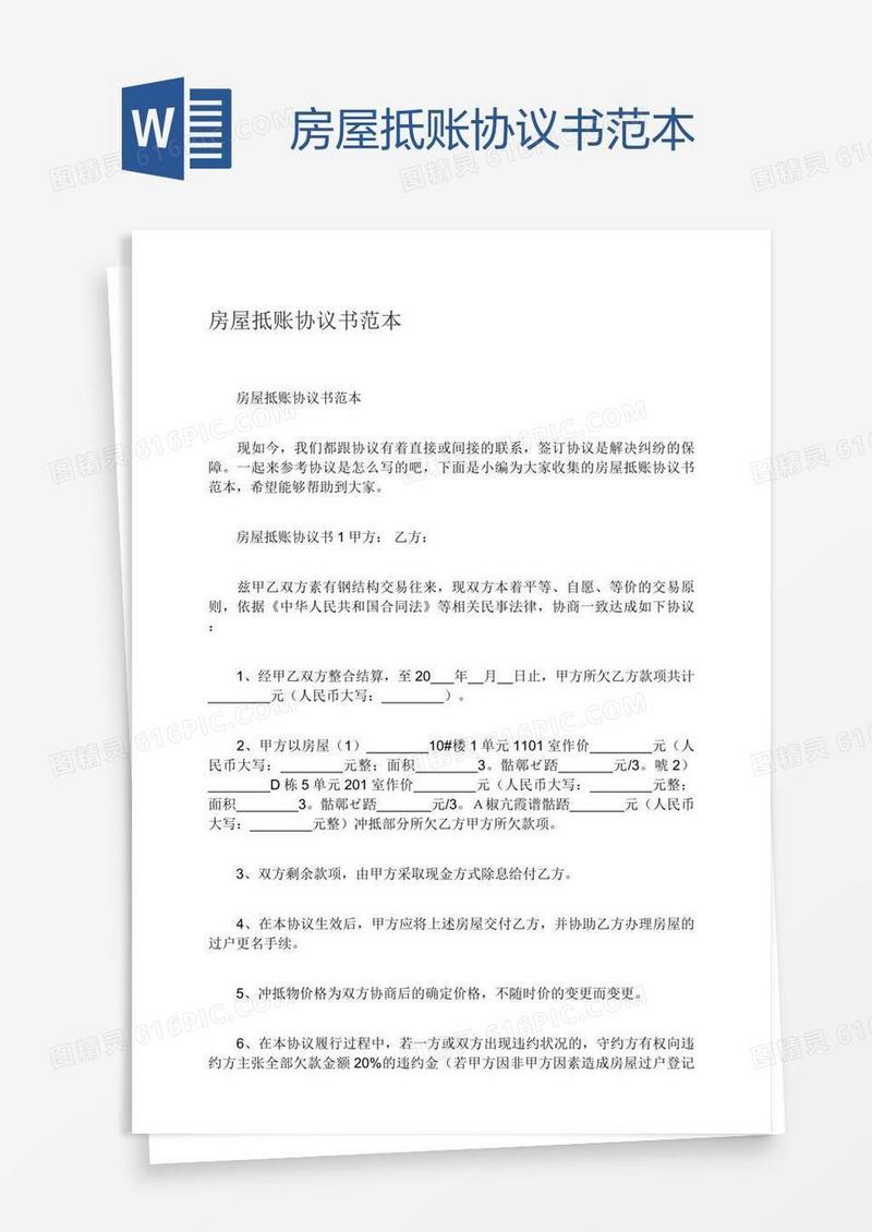 房屋抵账协议书范本