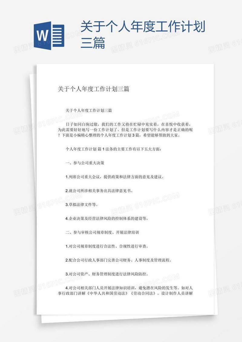 关于个人年度工作计划三篇