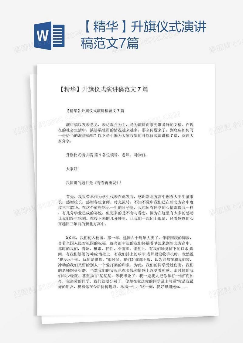 【精华】升旗仪式演讲稿范文7篇