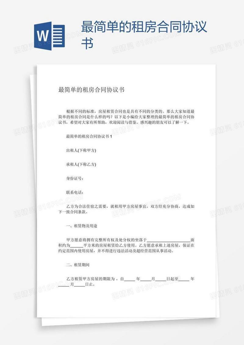 最简单的租房合同协议书