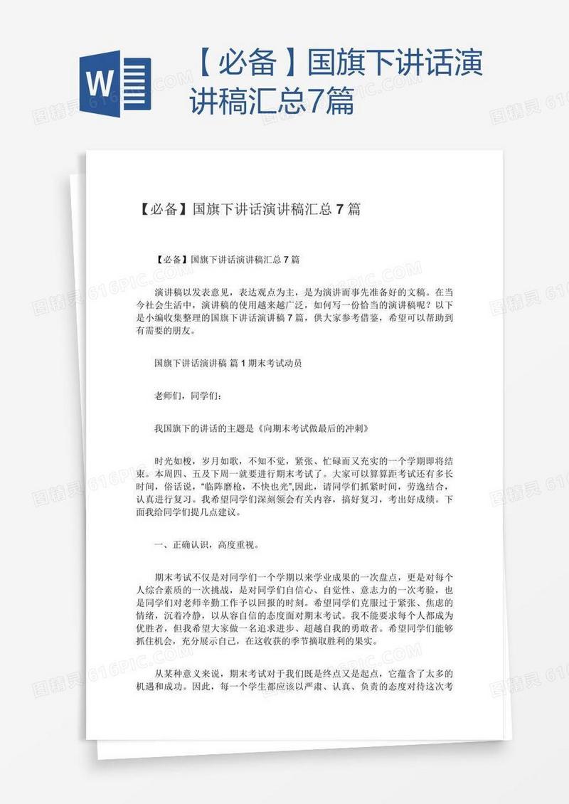 【必备】国旗下讲话演讲稿汇总7篇