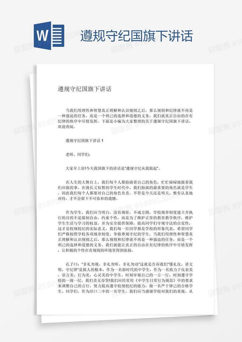 遵规守纪国旗下讲话