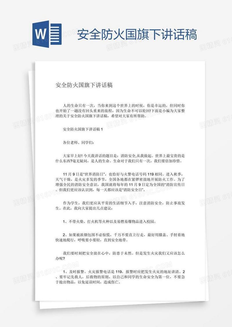 安全防火国旗下讲话稿