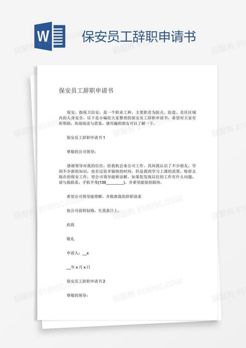 保安员工辞职申请书