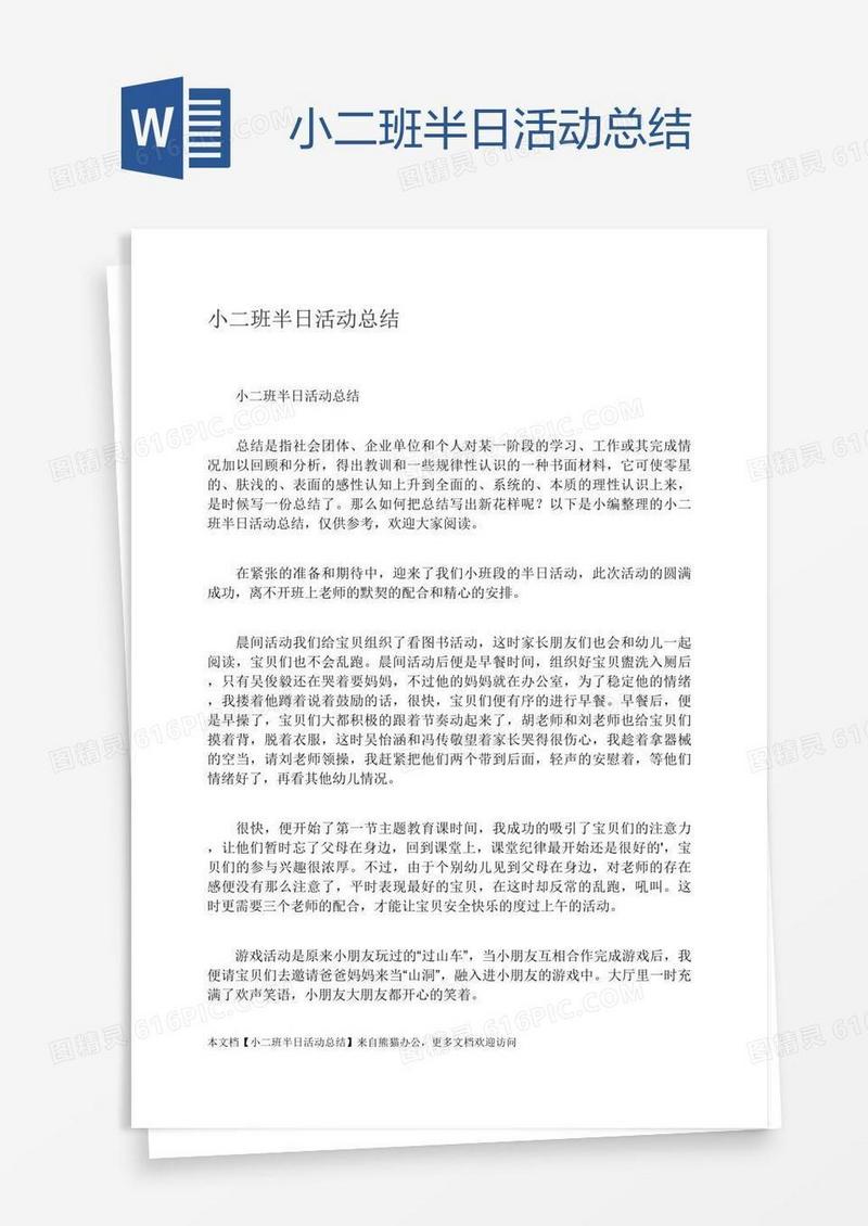 小二班半日活动总结
