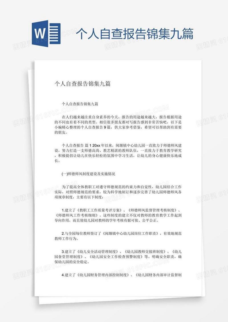 个人自查报告锦集九篇
