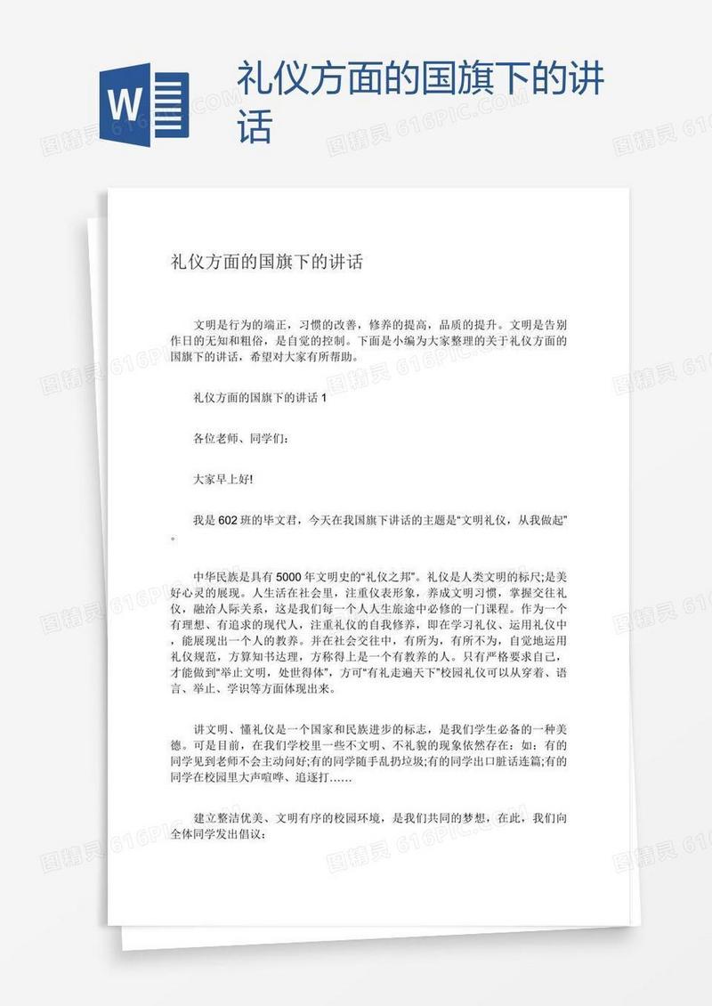 礼仪方面的国旗下的讲话