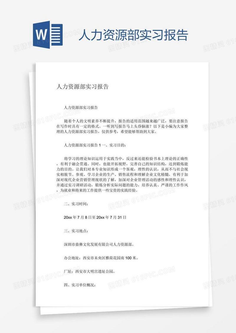 人力资源部实习报告