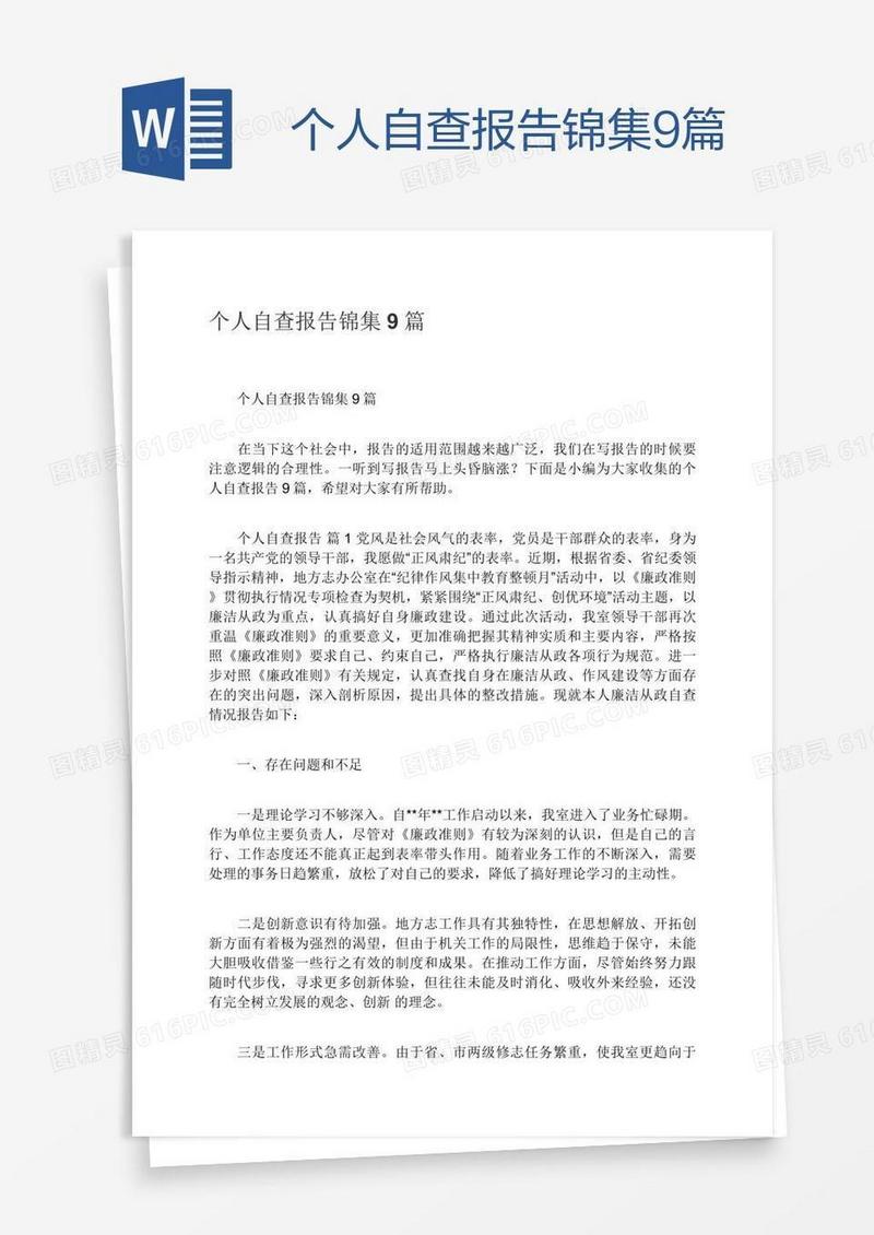 个人自查报告锦集9篇