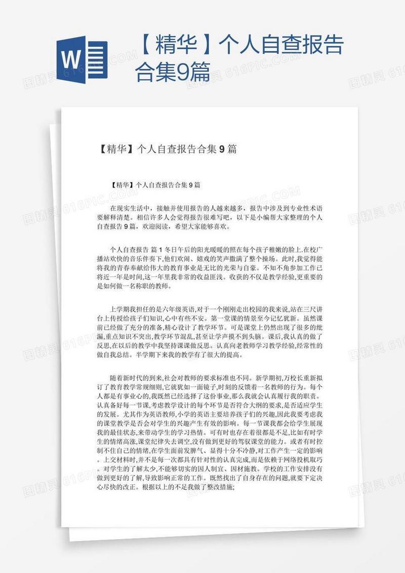 【精华】个人自查报告合集9篇