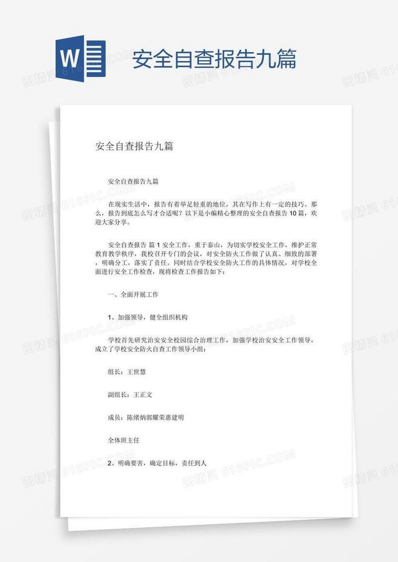 安全自查报告九篇